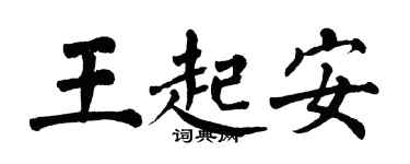 翁闓運王起安楷書個性簽名怎么寫