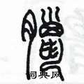 陳墨寫的硬筆篆書臘