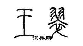 陳墨王翠篆書個性簽名怎么寫