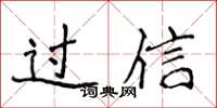 侯登峰過信楷書怎么寫