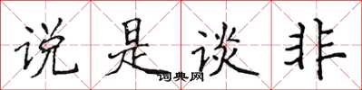 侯登峰說是談非楷書怎么寫