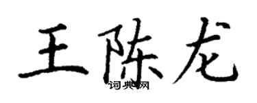 丁謙王陳龍楷書個性簽名怎么寫