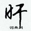 覺草書怎么寫好看_覺硬筆草書書法_覺鋼筆草書字帖