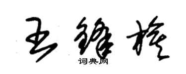 朱錫榮王鋒旗草書個性簽名怎么寫