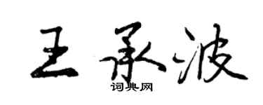 曾慶福王承波行書個性簽名怎么寫