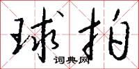 誚斥的意思_誚斥的解釋_國語詞典