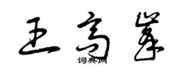 曾慶福王高峰草書個性簽名怎么寫