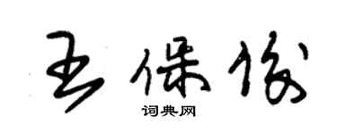 朱錫榮王保俊草書個性簽名怎么寫