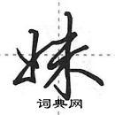 田英章寫的硬筆行書妹