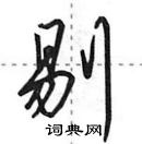 田英章寫的硬筆行書剔