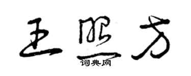 曾慶福王照方草書個性簽名怎么寫