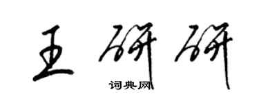 梁錦英王研研草書個性簽名怎么寫