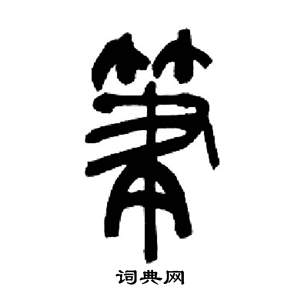 千字文中來楚生的寫法