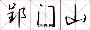 郢門山怎么寫好看