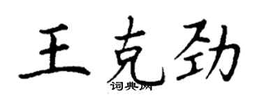 丁謙王克勁楷書個性簽名怎么寫