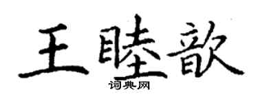 丁謙王睦歆楷書個性簽名怎么寫