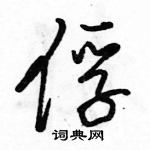 駱恆光寫的硬筆行書俘