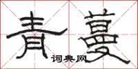 駱恆光青蔓隸書怎么寫