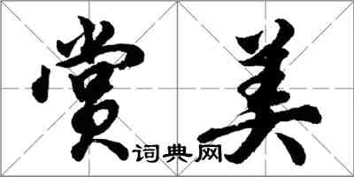 胡問遂賞美行書怎么寫