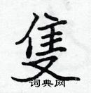 張標寫的硬筆楷書隻