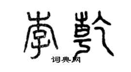 曾慶福李乾篆書個性簽名怎么寫