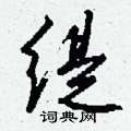 窗草書怎么寫好看_窗硬筆草書書法_窗鋼筆草書字帖