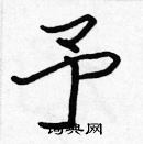 張標寫的硬筆楷書予