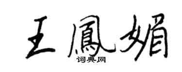 王正良王鳳媚行書個性簽名怎么寫