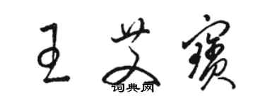 駱恆光王艾寶草書個性簽名怎么寫