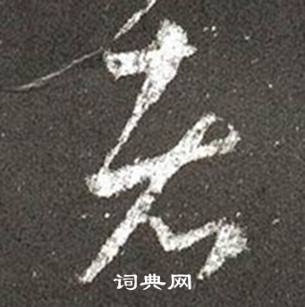 王羲之十七帖中者的寫法