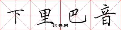 田英章下里巴音楷書怎么寫