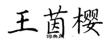 丁謙王茵櫻楷書個性簽名怎么寫