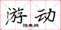 袁強遊動楷書怎么寫