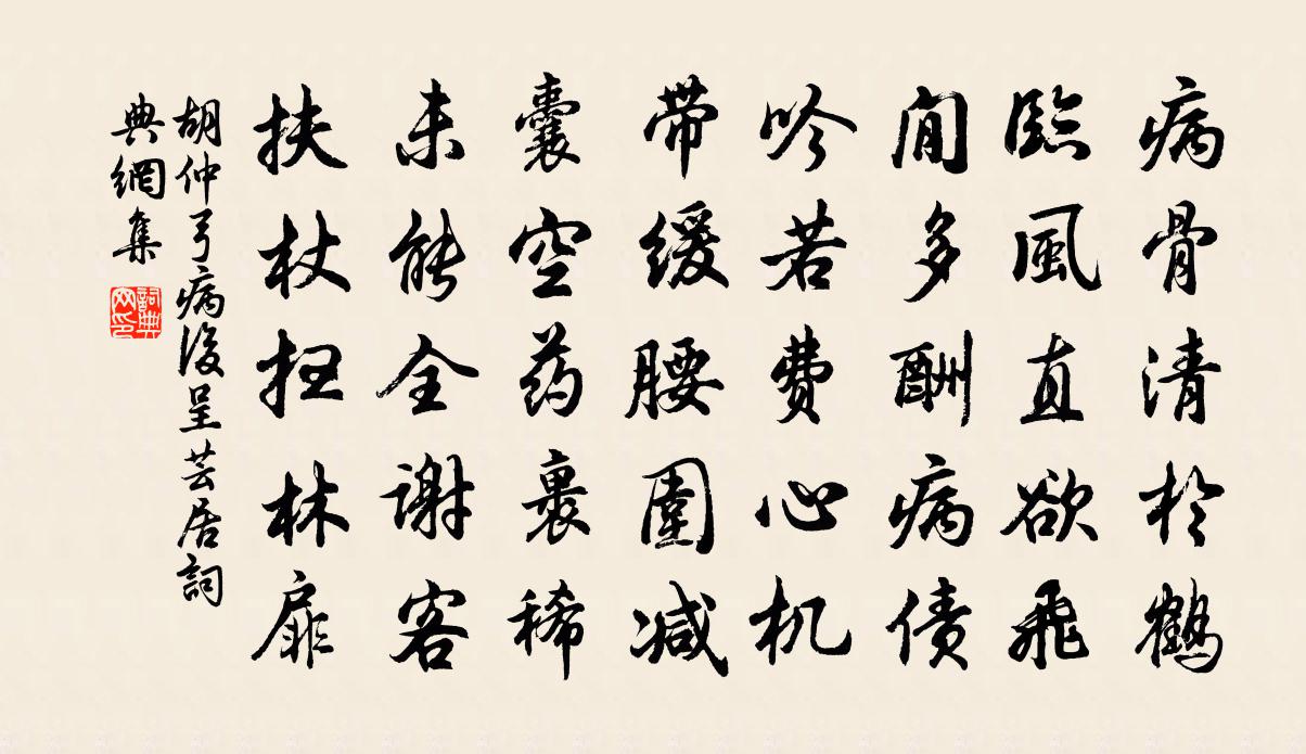 胡仲弓病後呈芸居書法作品欣賞