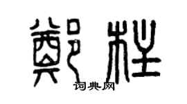 曾慶福鄭柱篆書個性簽名怎么寫