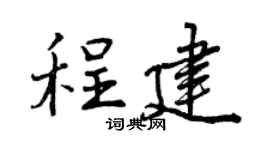 曾慶福程建行書個性簽名怎么寫