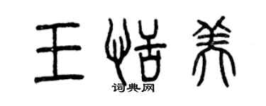 曾慶福王恬美篆書個性簽名怎么寫