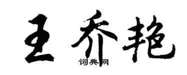 胡問遂王喬艷行書個性簽名怎么寫