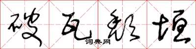 王冬齡破瓦頹垣草書怎么寫