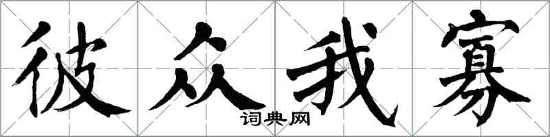 翁闓運彼眾我寡楷書怎么寫