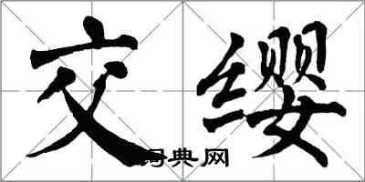 翁闓運交纓楷書怎么寫