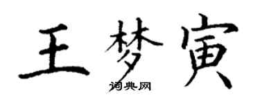 丁謙王夢寅楷書個性簽名怎么寫