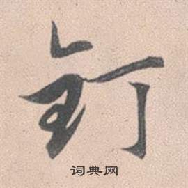 攆篆書書法_攆字書法_篆書字典