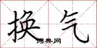 荊霄鵬換氣楷書怎么寫