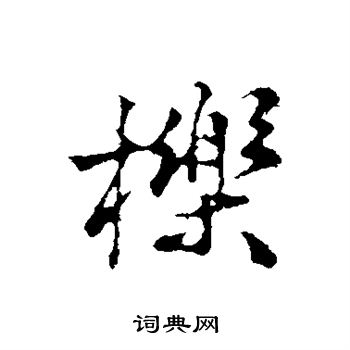 鴛草書書法_鴛字書法_草書字典