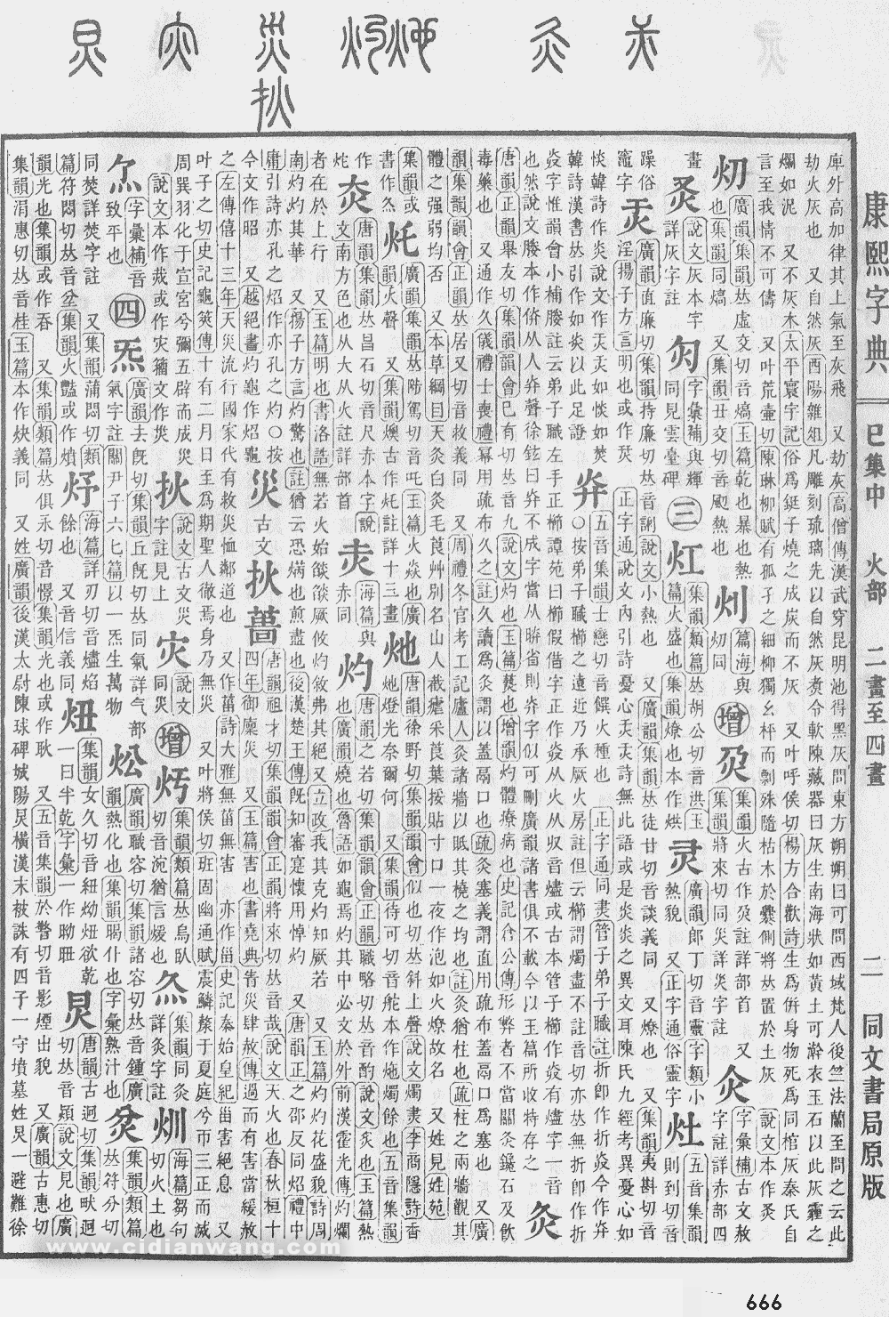 康熙字典掃描版第666頁