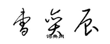 梁錦英曹奕辰草書個性簽名怎么寫