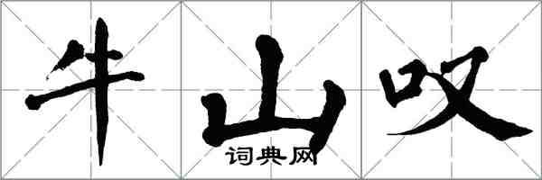 翁闓運牛山嘆楷書怎么寫