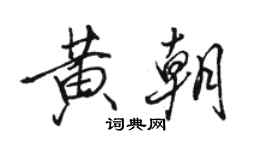 駱恆光黃朝行書個性簽名怎么寫