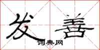 范連陞發善隸書怎么寫